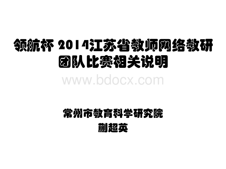 教师网络教研团队项目比赛培训材料更新版PPT资料.ppt_第1页