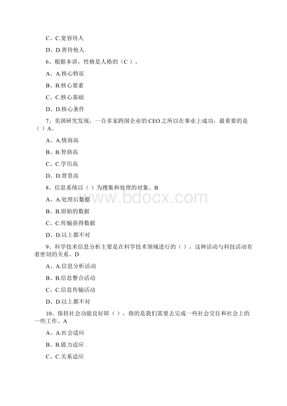 专业技术人员心理健康与心理调适试题汇总综述Word下载.docx_第2页