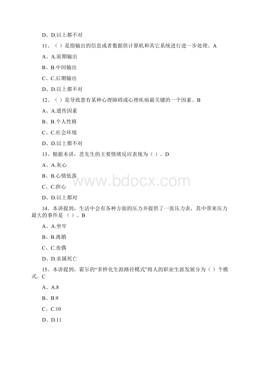 专业技术人员心理健康与心理调适试题汇总综述Word下载.docx_第3页