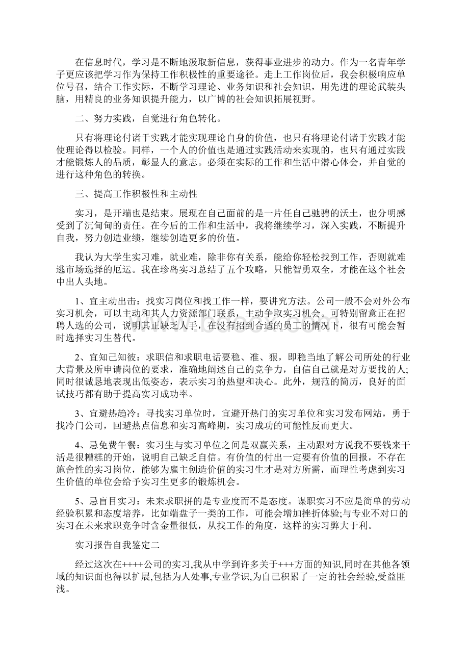 实习报告自我鉴定怎么写Word文件下载.docx_第2页