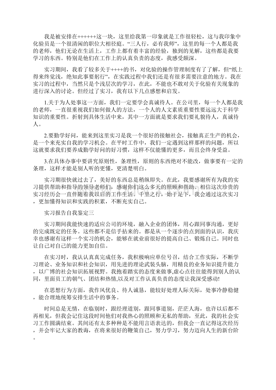 实习报告自我鉴定怎么写Word文件下载.docx_第3页