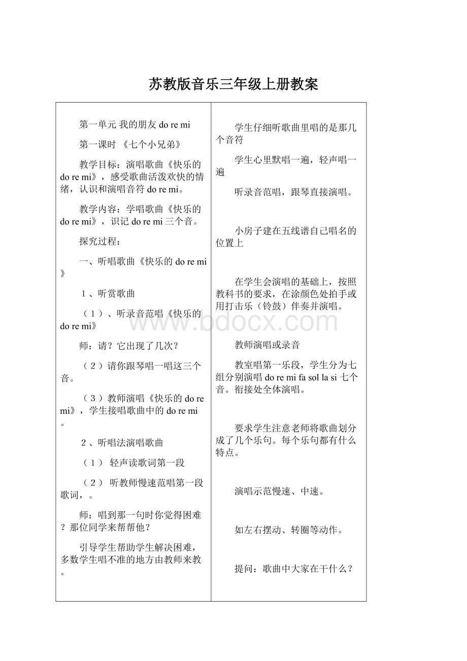 苏教版音乐三年级上册教案.docx