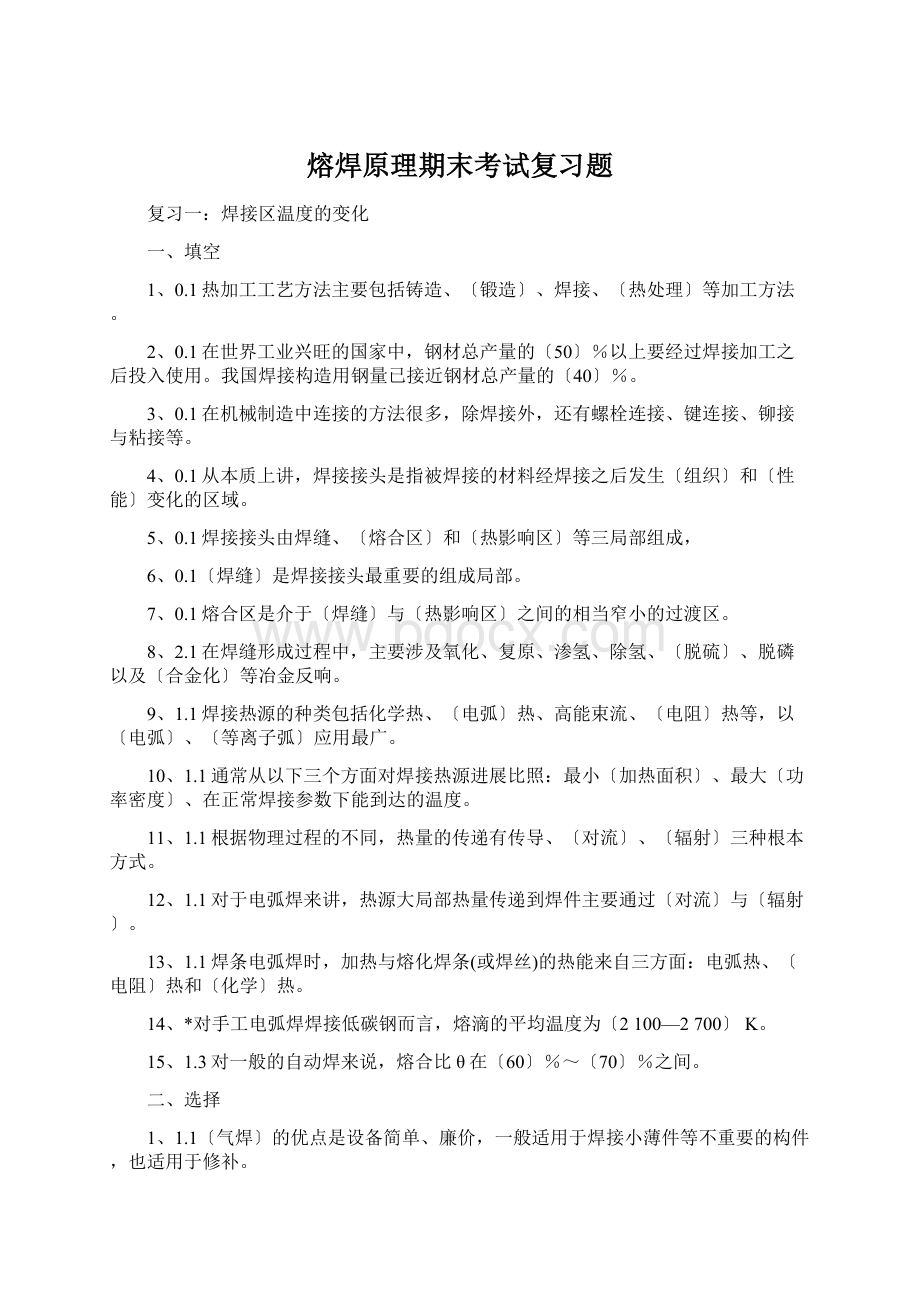 熔焊原理期末考试复习题.docx