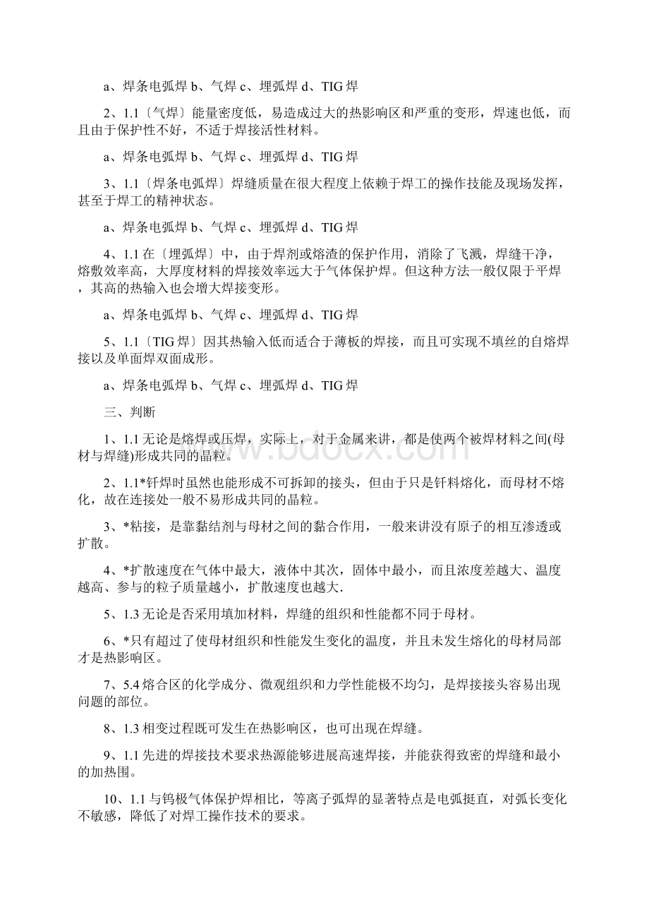 熔焊原理期末考试复习题Word文档格式.docx_第2页