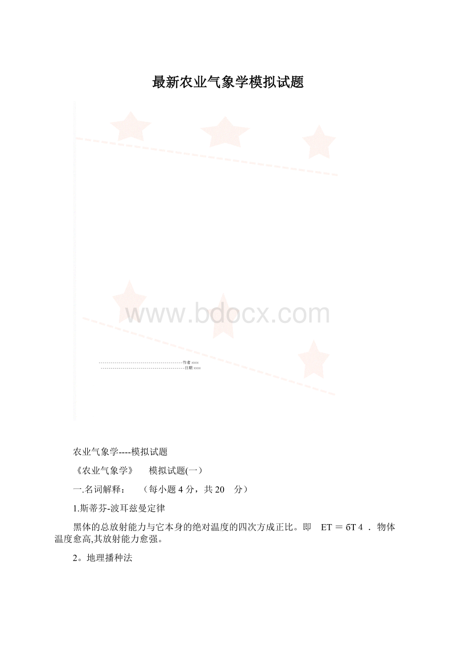 最新农业气象学模拟试题.docx