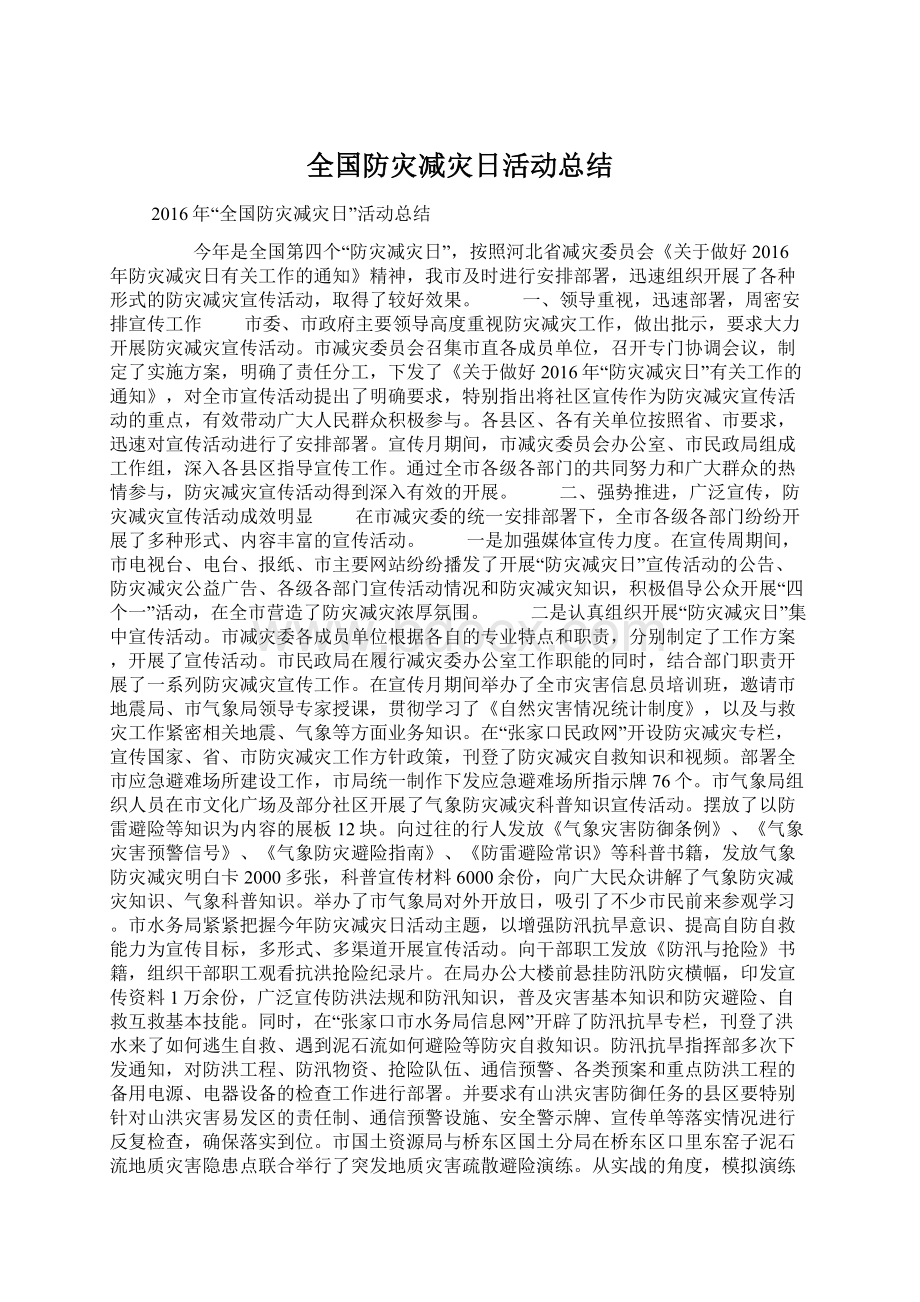 全国防灾减灾日活动总结.docx_第1页