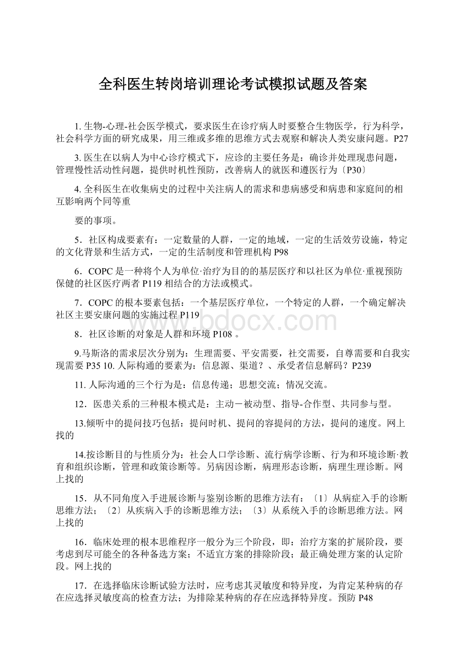 全科医生转岗培训理论考试模拟试题及答案Word文档格式.docx