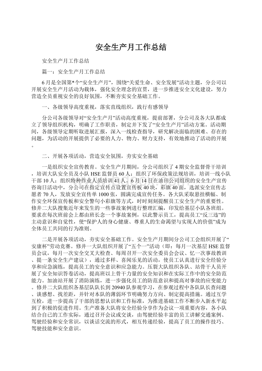 安全生产月工作总结Word格式文档下载.docx