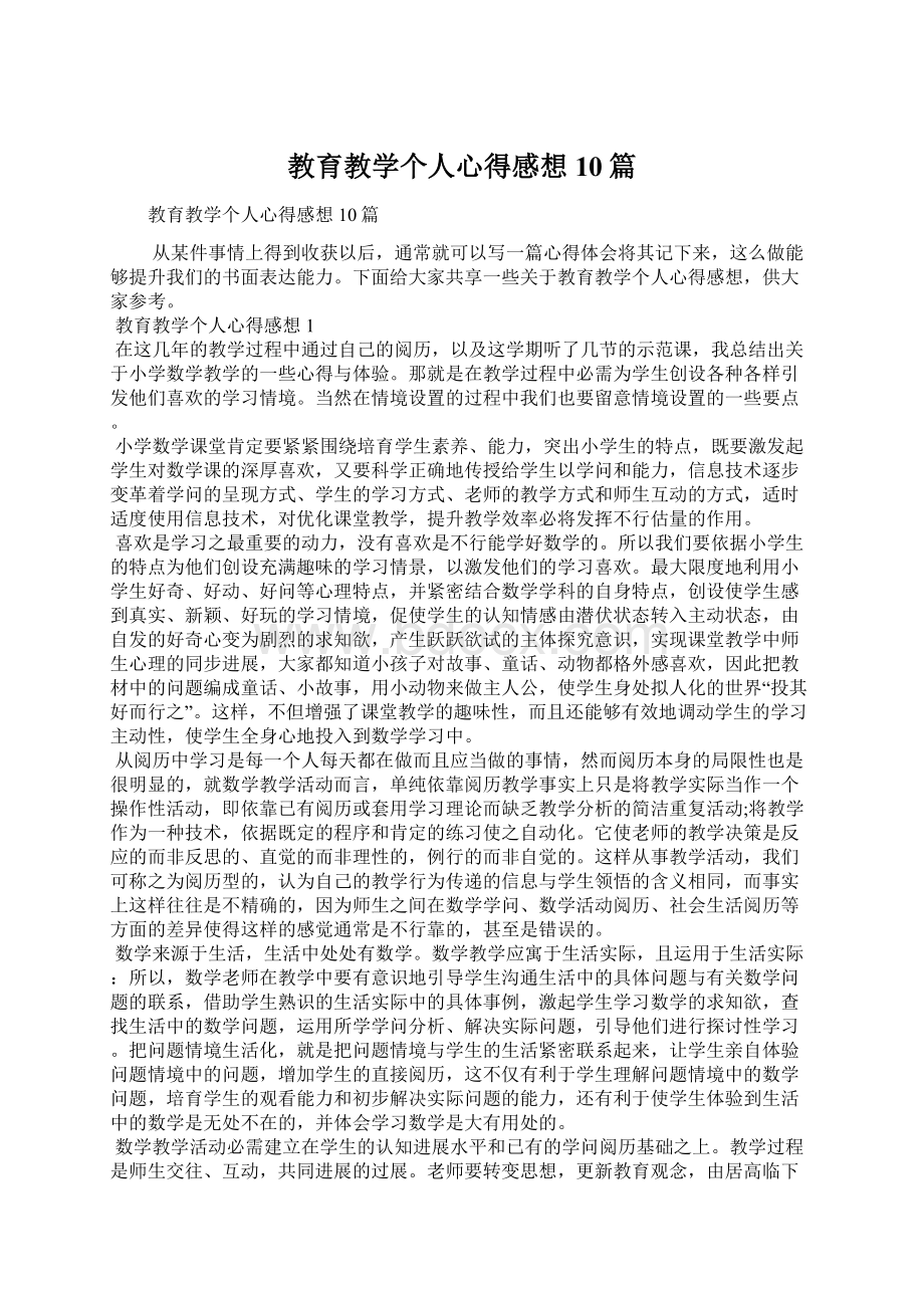 教育教学个人心得感想10篇.docx