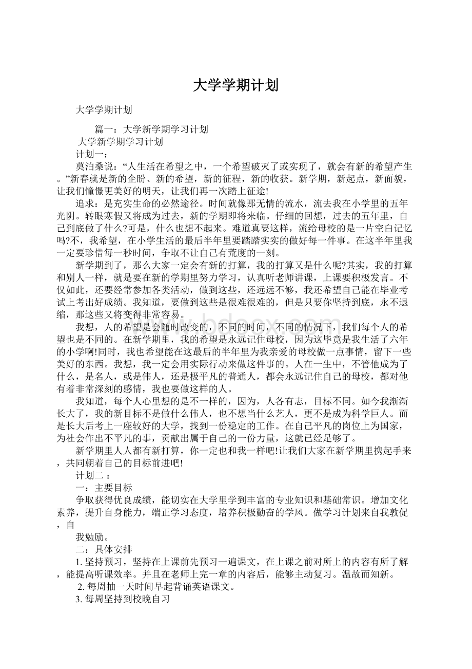 大学学期计划Word文档格式.docx_第1页