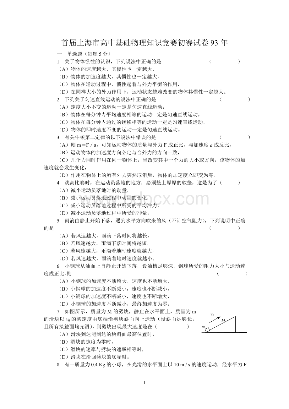 上海市高一物理竞赛试题与解答全集Word文件下载.doc