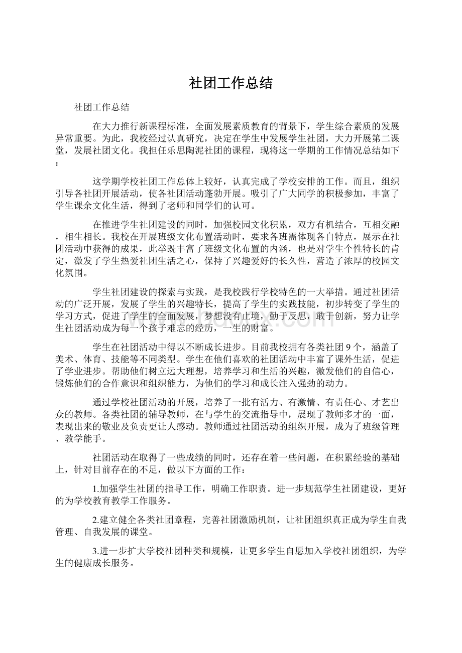 社团工作总结Word下载.docx_第1页