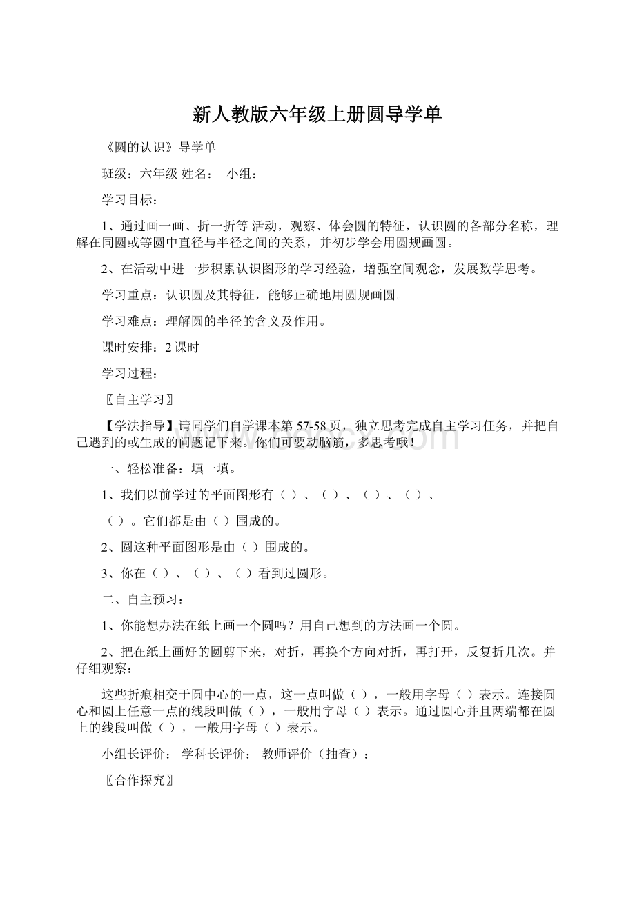 新人教版六年级上册圆导学单Word格式文档下载.docx_第1页