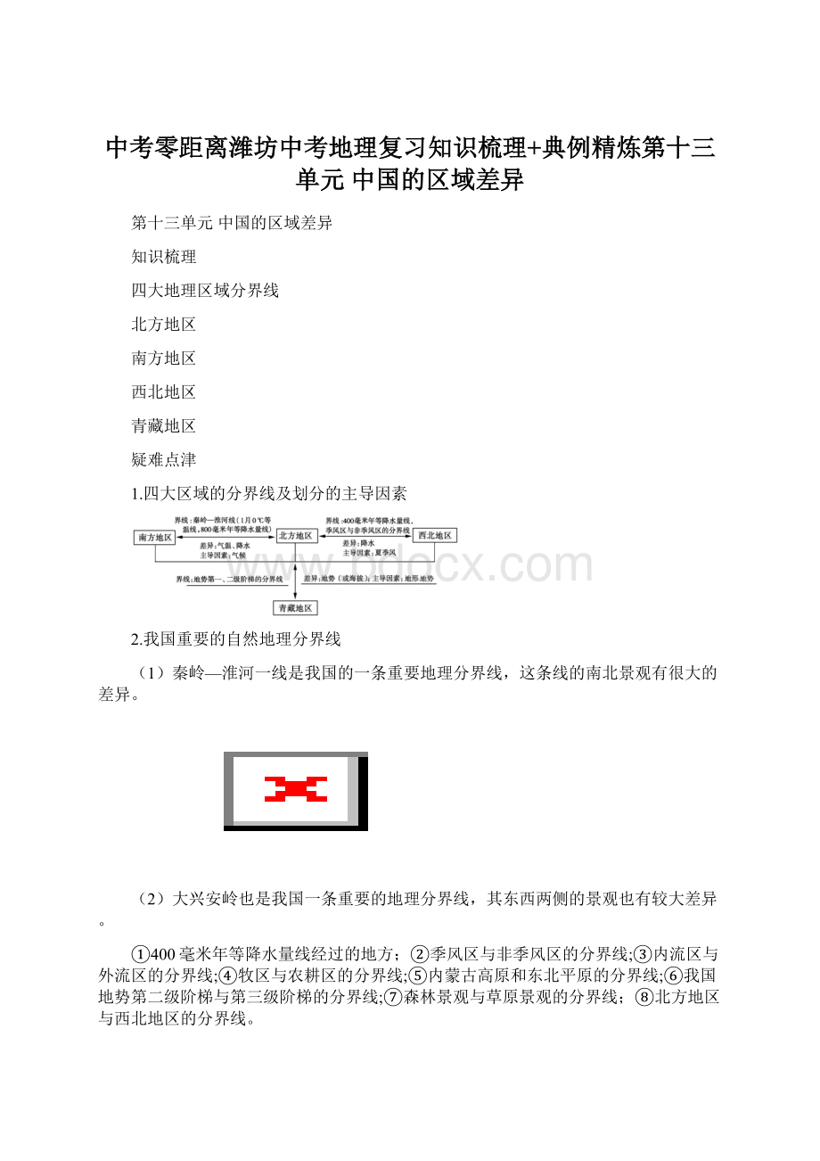 中考零距离潍坊中考地理复习知识梳理+典例精炼第十三单元中国的区域差异.docx_第1页