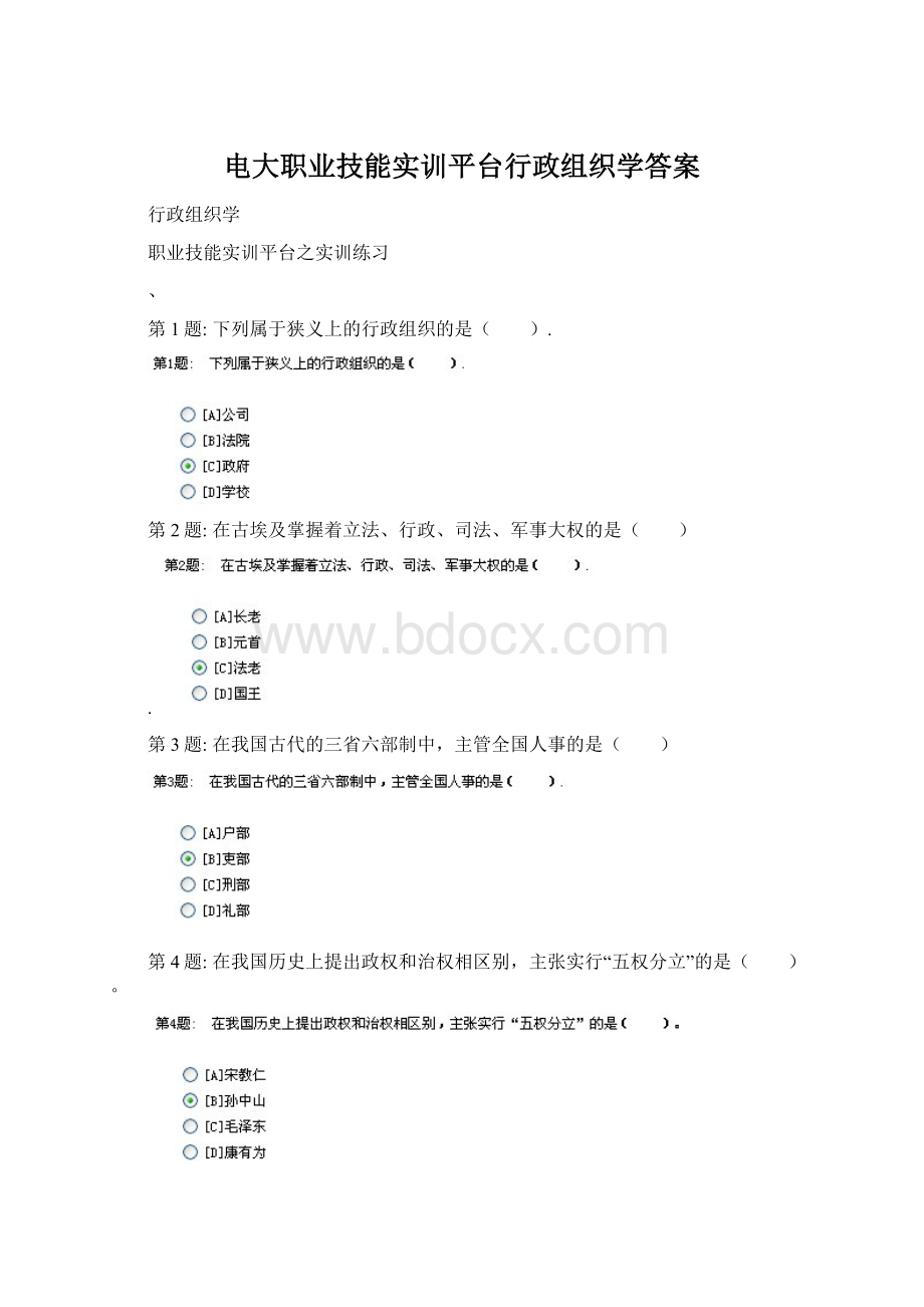 电大职业技能实训平台行政组织学答案Word格式.docx