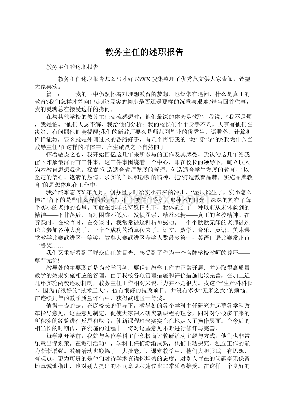 教务主任的述职报告文档格式.docx