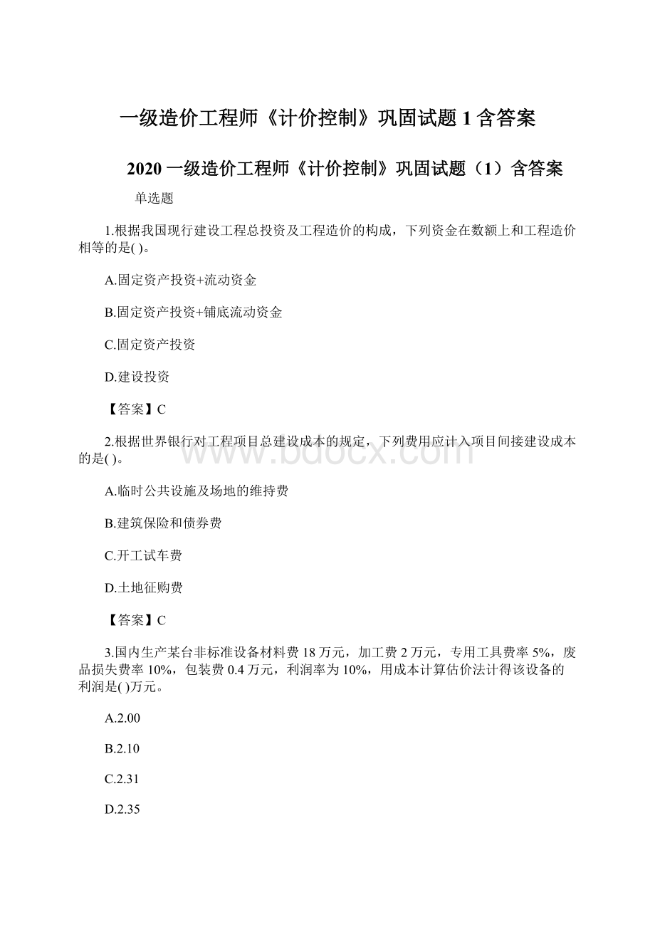 一级造价工程师《计价控制》巩固试题1含答案Word格式.docx