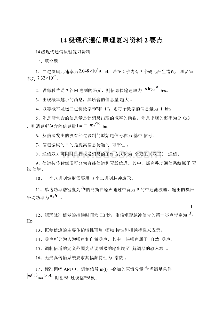 14级现代通信原理复习资料2要点Word文档格式.docx_第1页