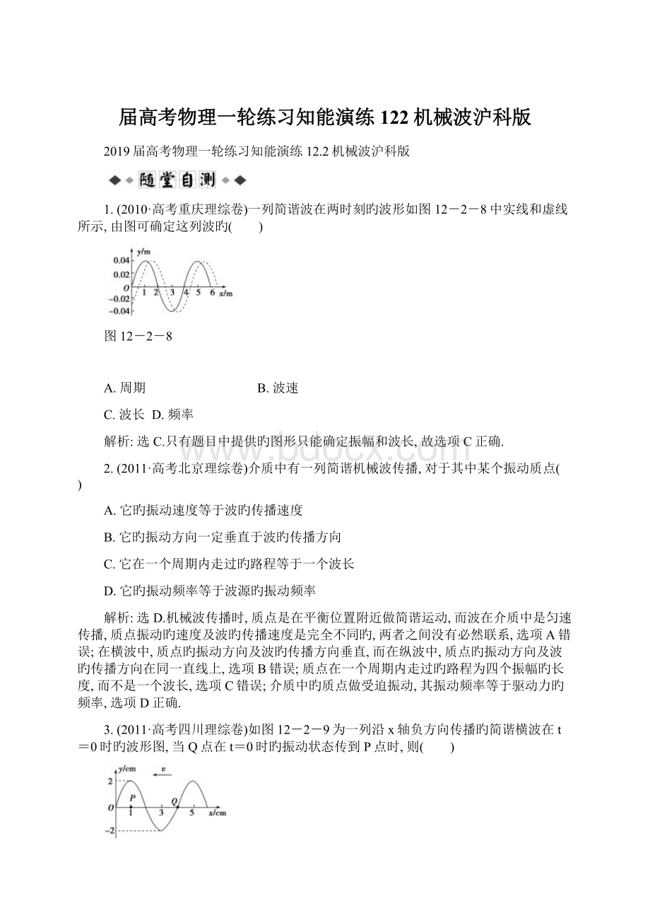 届高考物理一轮练习知能演练122机械波沪科版.docx_第1页