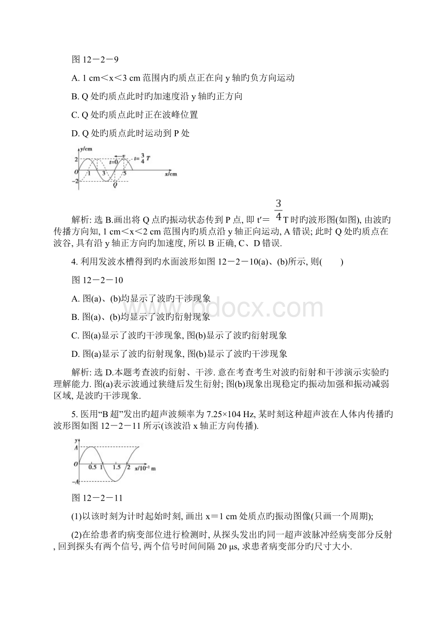 届高考物理一轮练习知能演练122机械波沪科版Word文档格式.docx_第2页