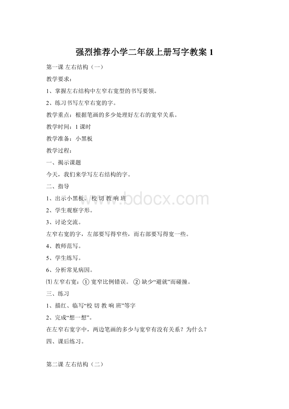 强烈推荐小学二年级上册写字教案1Word文档下载推荐.docx_第1页