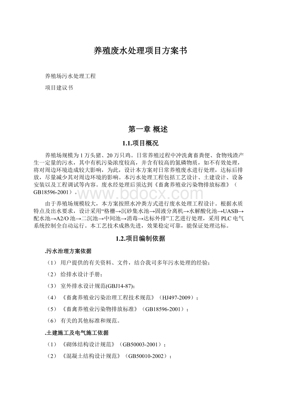 养殖废水处理项目方案书Word下载.docx