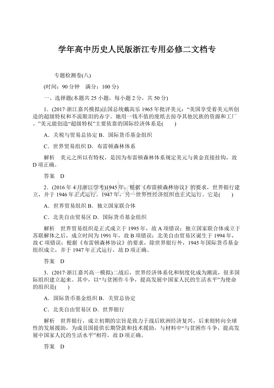 学年高中历史人民版浙江专用必修二文档专Word格式文档下载.docx