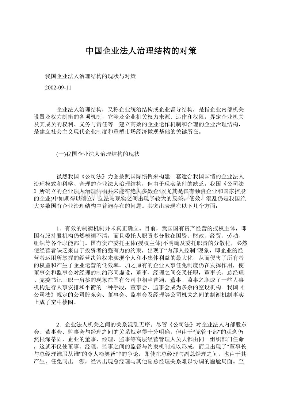 中国企业法人治理结构的对策.docx_第1页