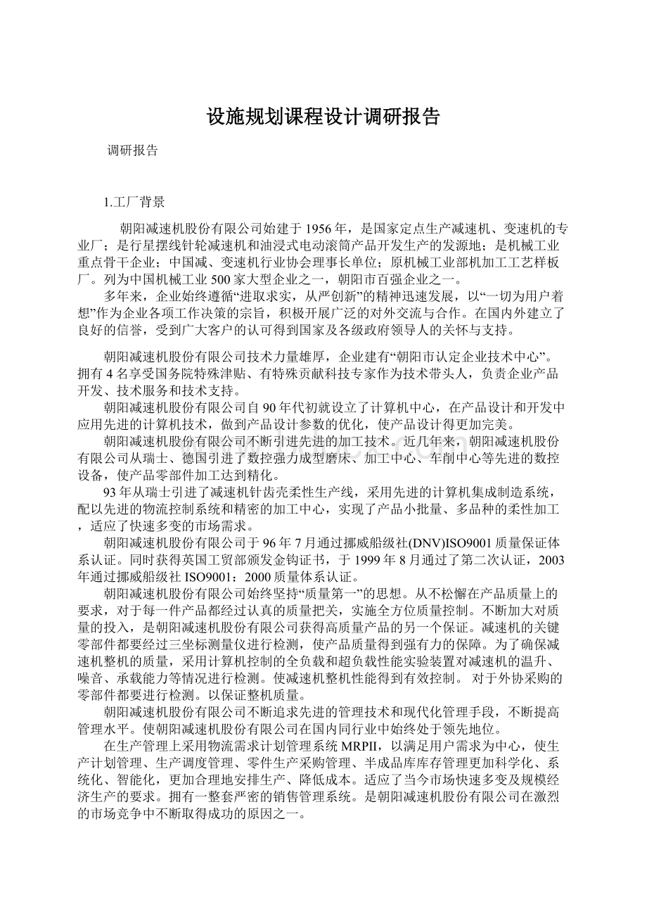 设施规划课程设计调研报告文档格式.docx