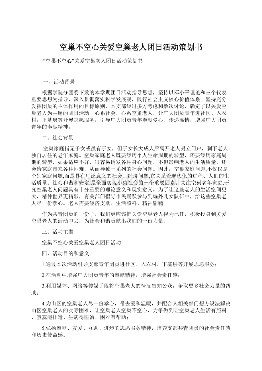 空巢不空心关爱空巢老人团日活动策划书Word文件下载.docx