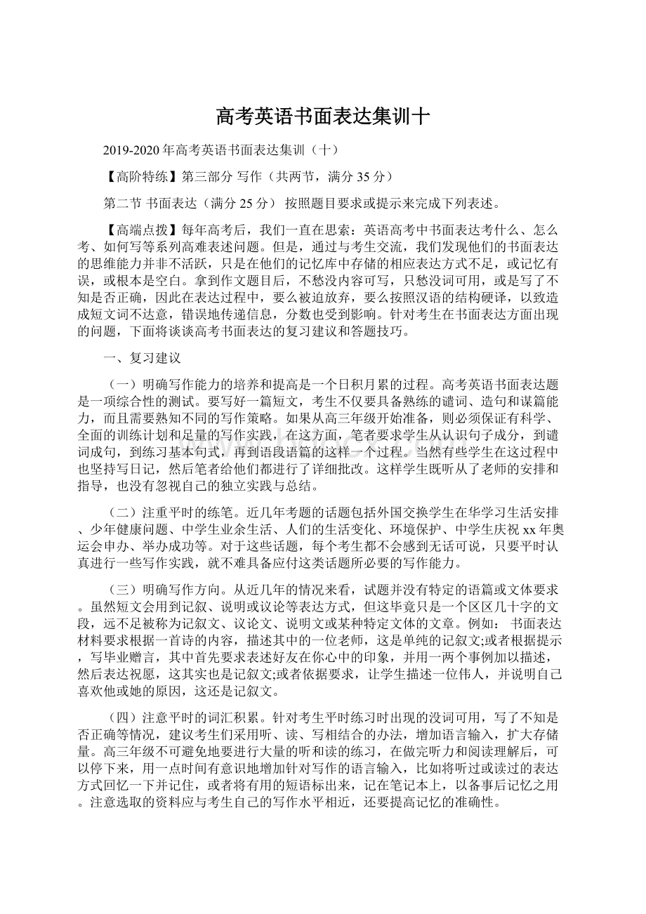 高考英语书面表达集训十Word格式.docx