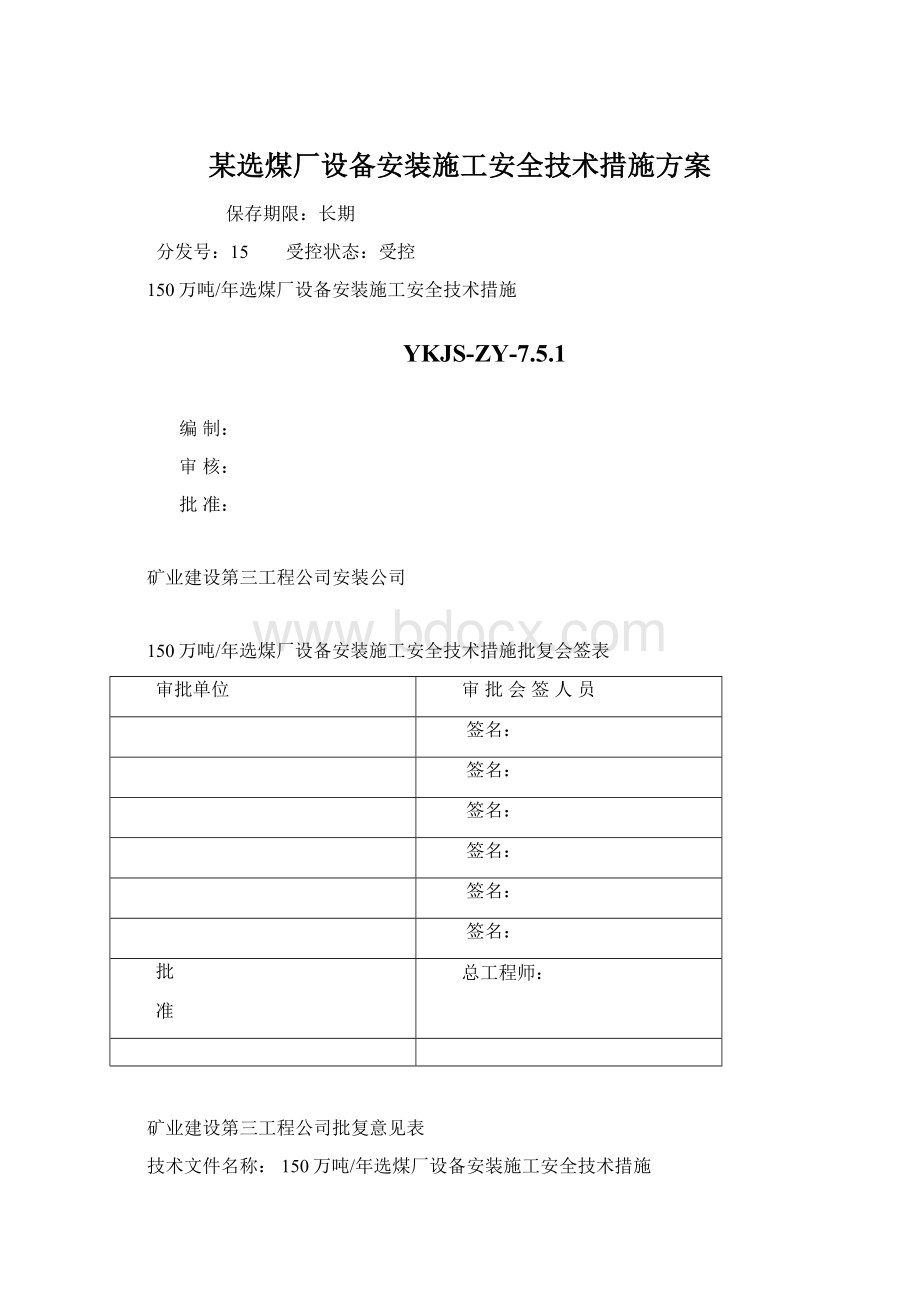 某选煤厂设备安装施工安全技术措施方案.docx_第1页