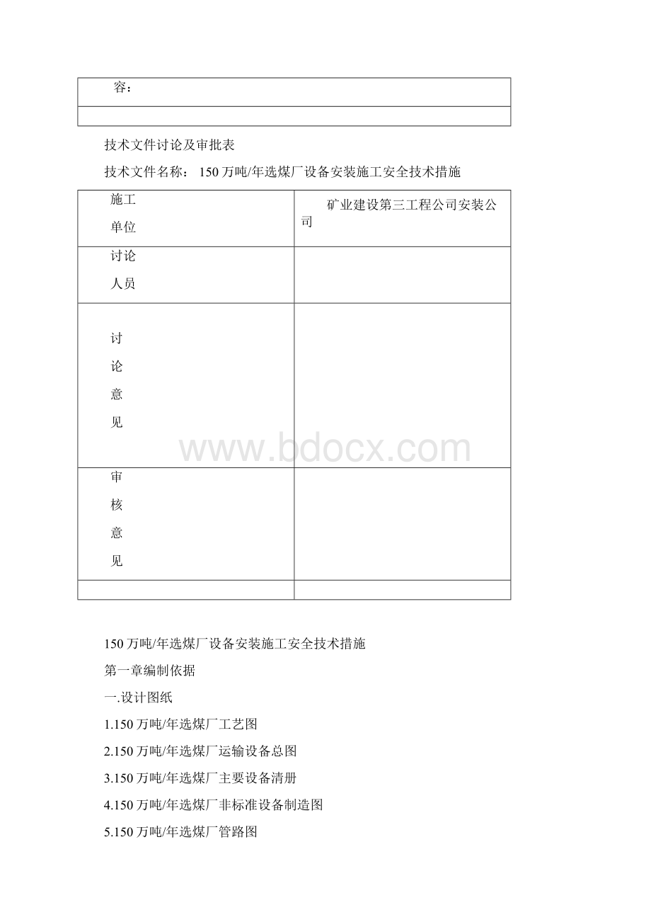 某选煤厂设备安装施工安全技术措施方案.docx_第2页