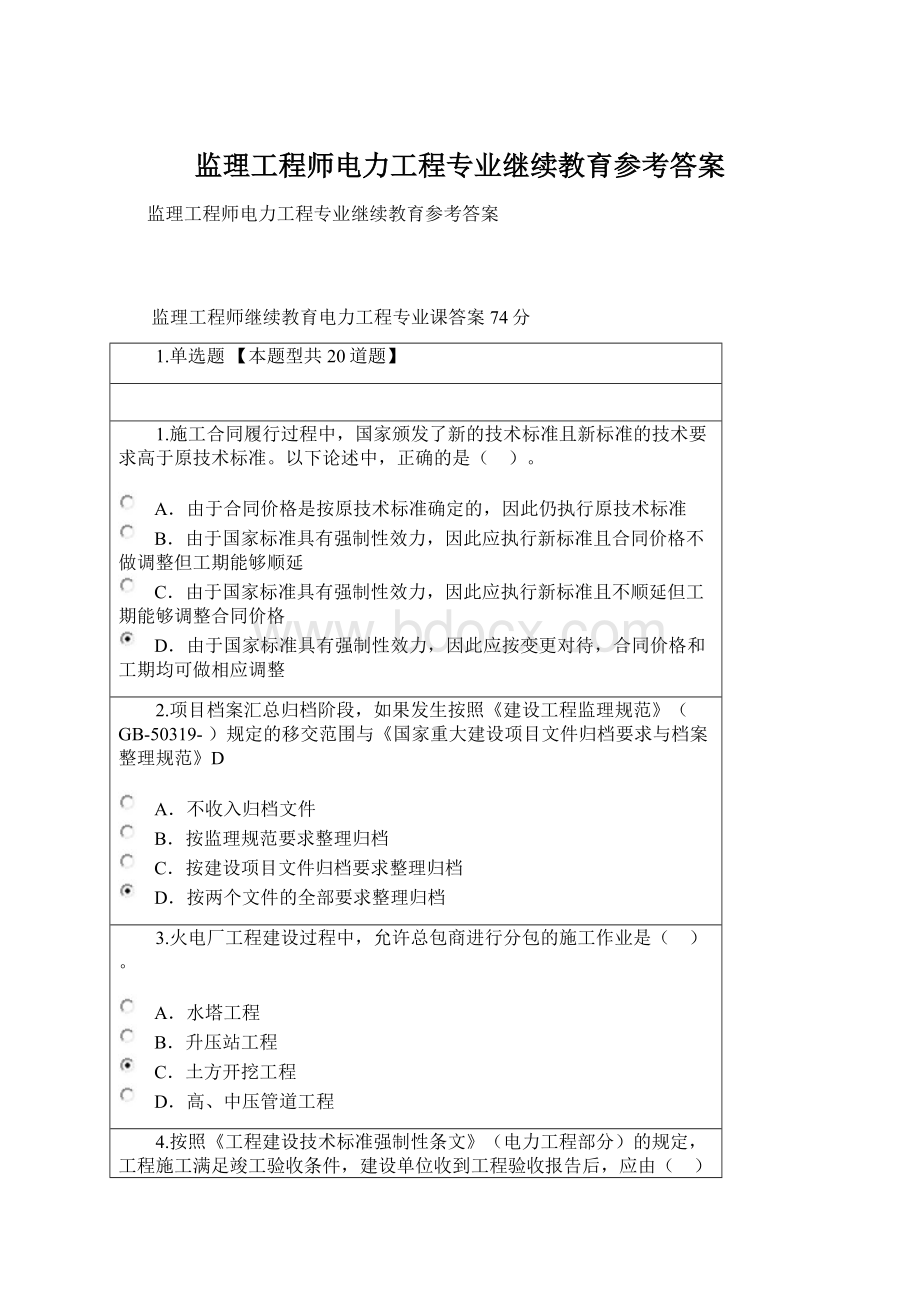 监理工程师电力工程专业继续教育参考答案.docx