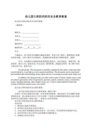 幼儿园大班防洪防汛安全教育教案Word文件下载.docx