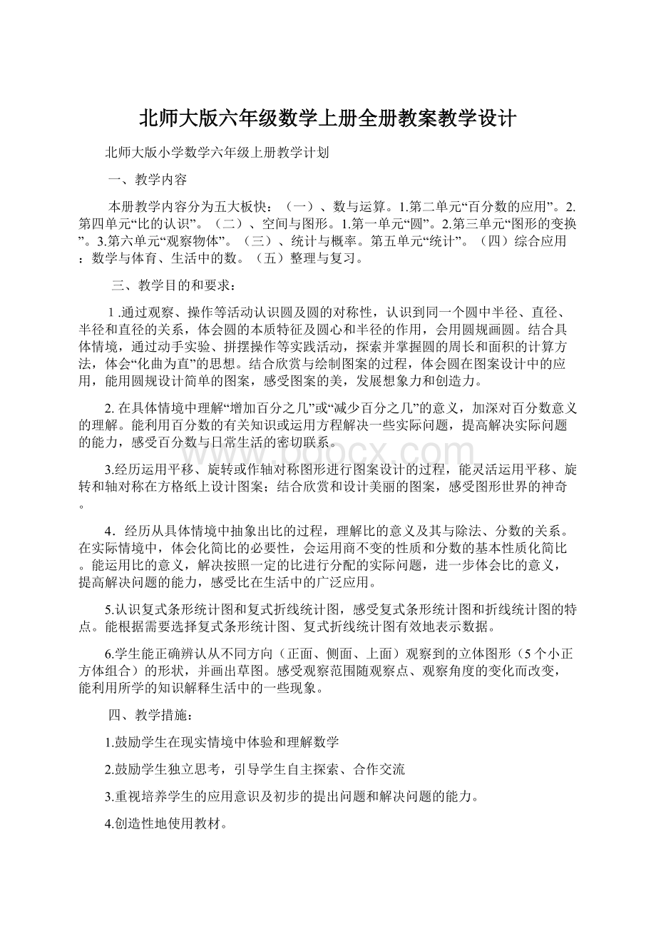 北师大版六年级数学上册全册教案教学设计.docx