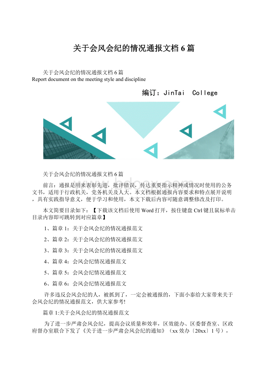 关于会风会纪的情况通报文档6篇.docx_第1页