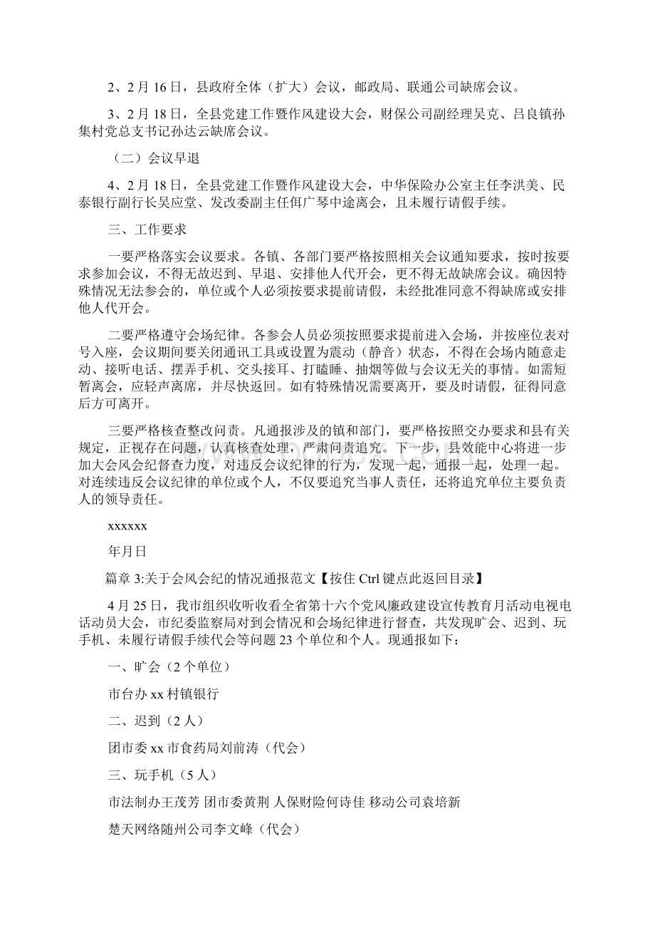 关于会风会纪的情况通报文档6篇.docx_第3页