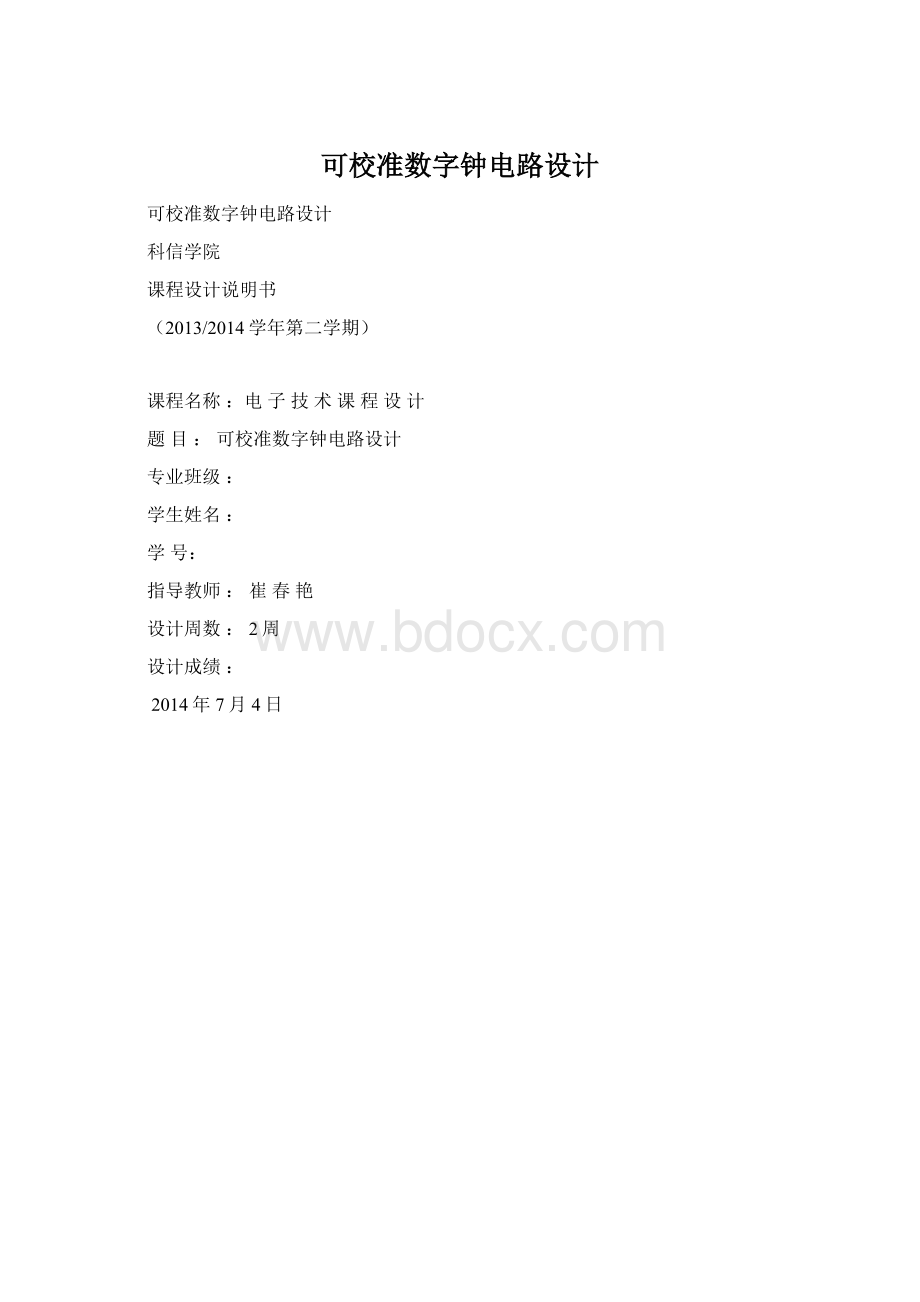 可校准数字钟电路设计.docx_第1页