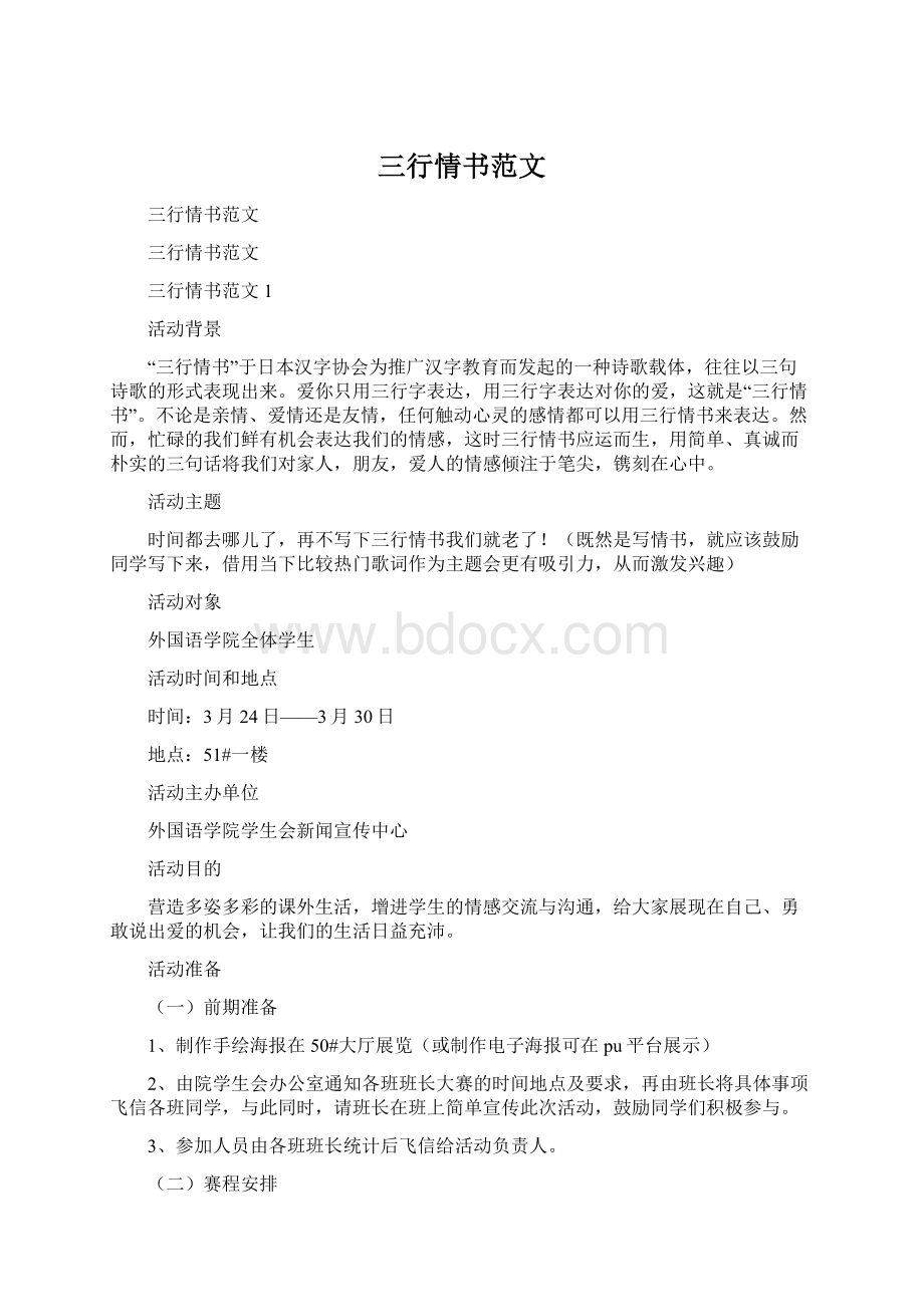 三行情书范文Word文档格式.docx_第1页