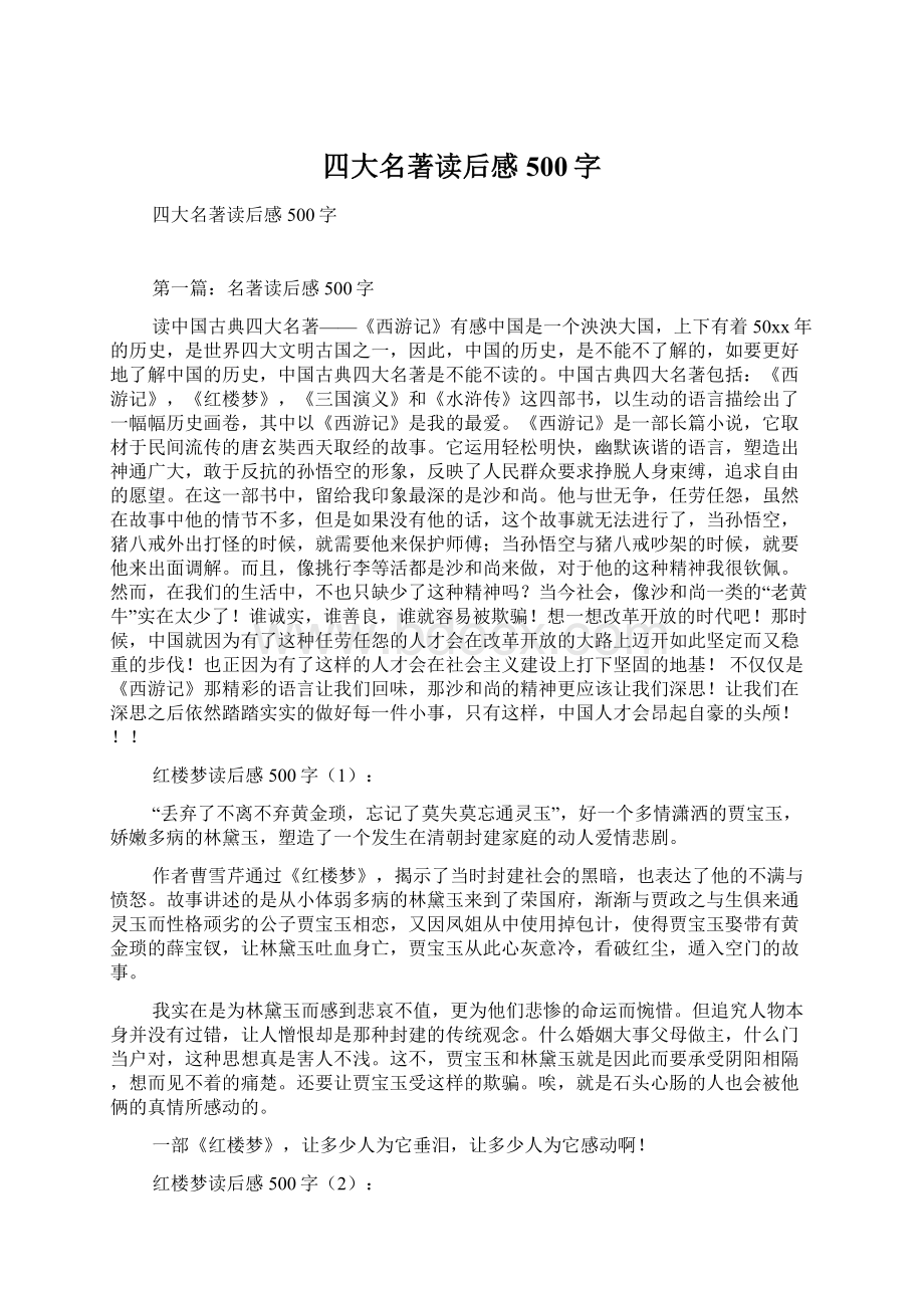 四大名著读后感500字Word格式.docx_第1页