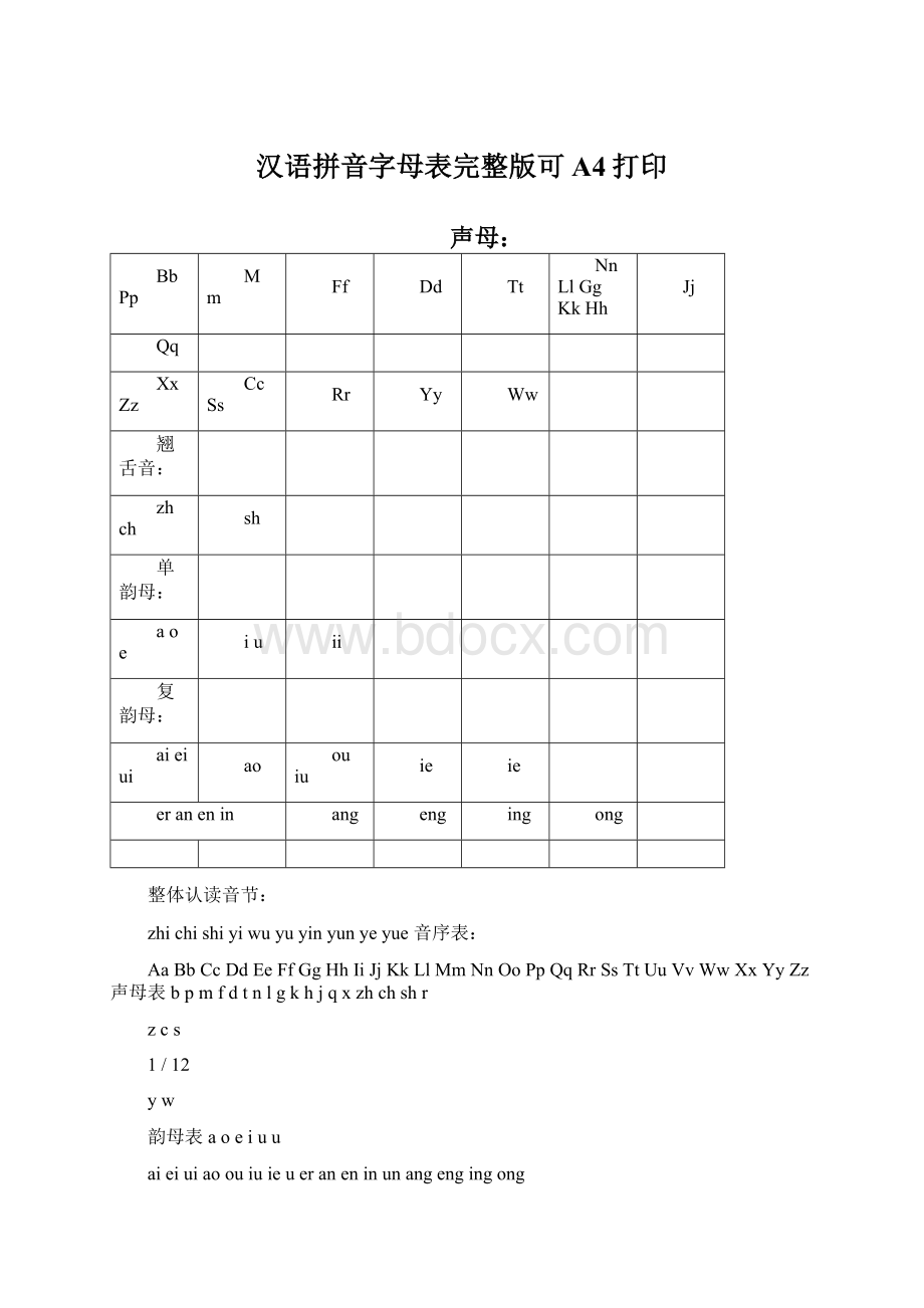汉语拼音字母表完整版可A4打印Word格式文档下载.docx_第1页
