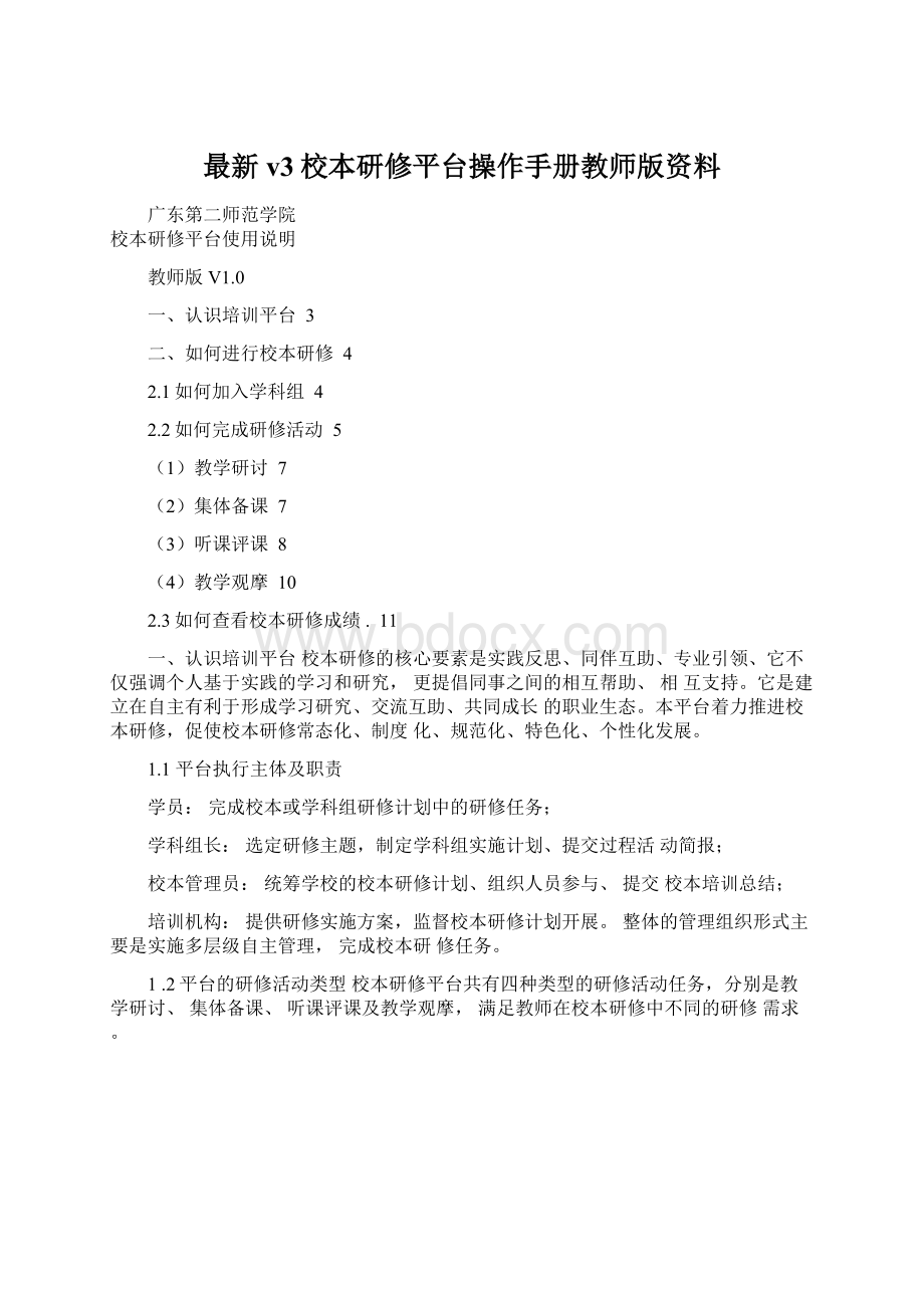 最新v3校本研修平台操作手册教师版资料Word格式文档下载.docx_第1页