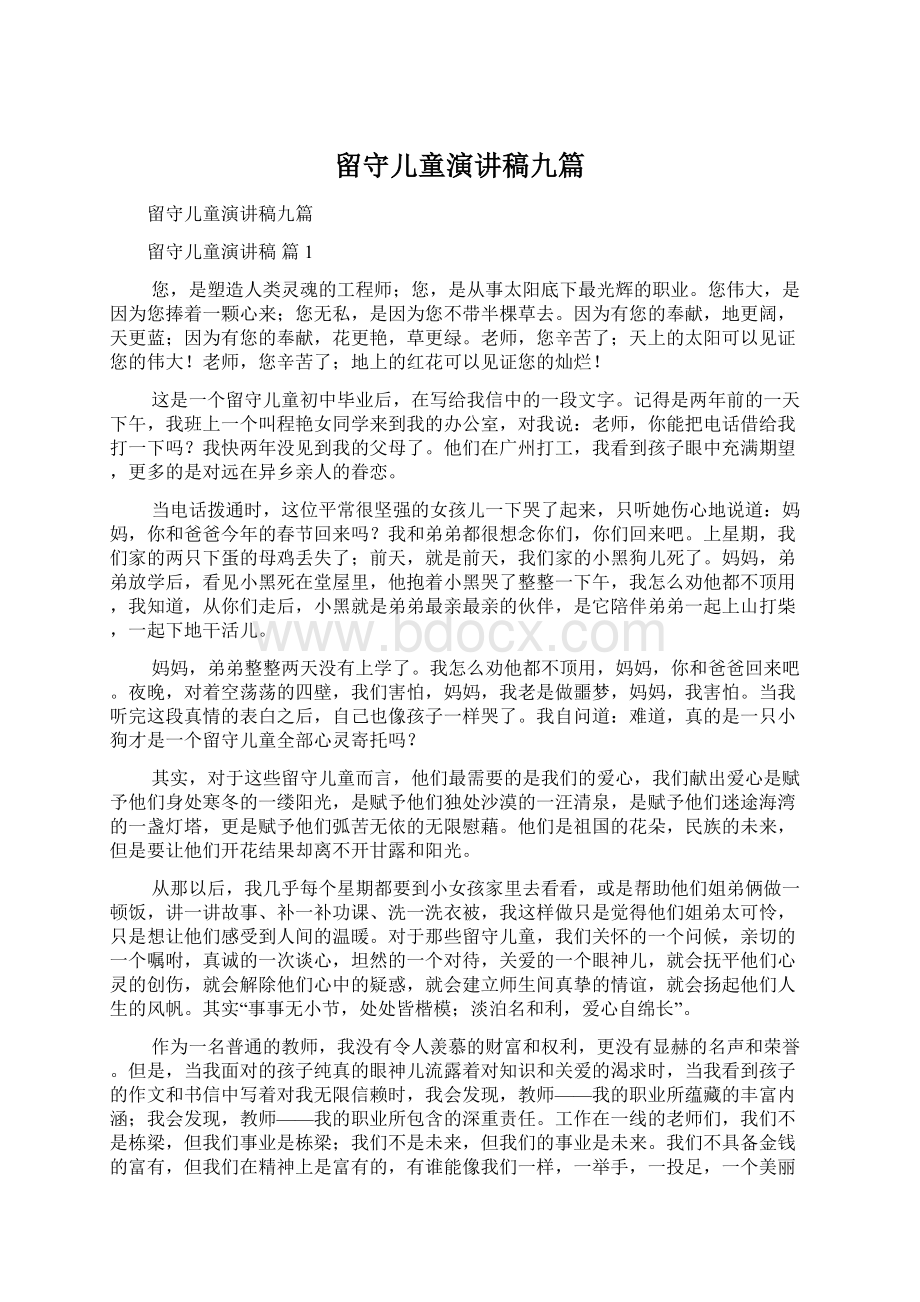 留守儿童演讲稿九篇Word文档下载推荐.docx_第1页