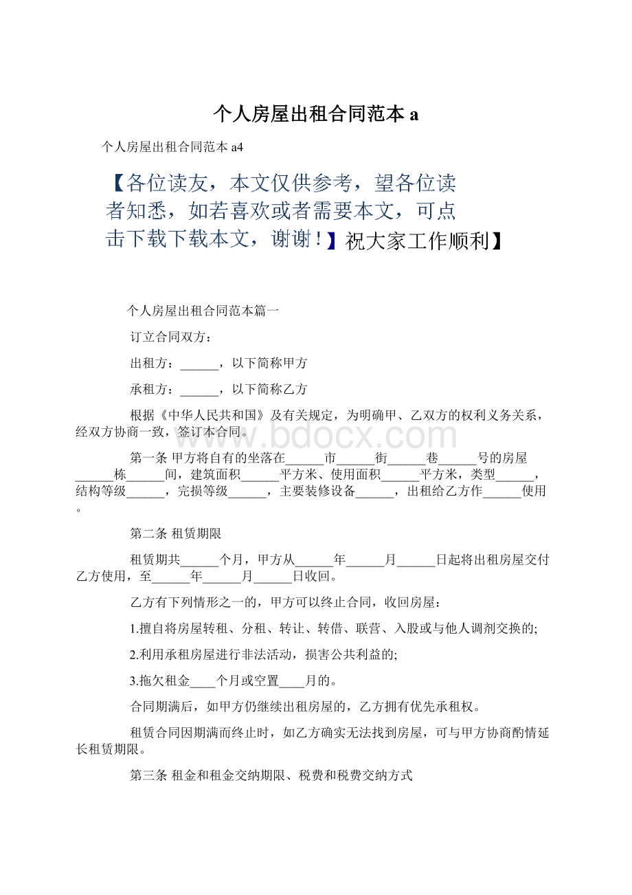 个人房屋出租合同范本a.docx_第1页