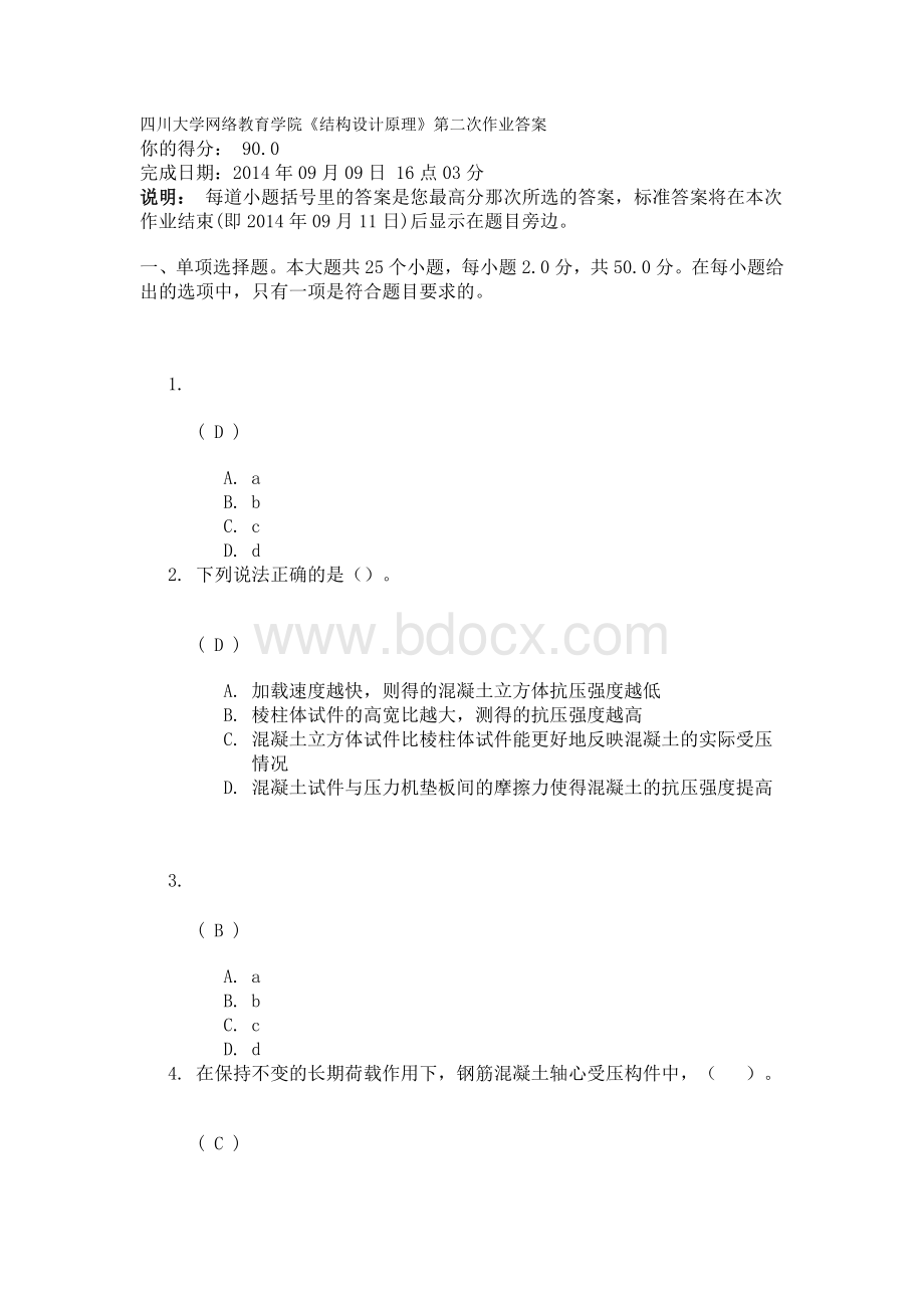 四川大学网络教育学院《结构设计原理》第二次作业答案.docx_第1页