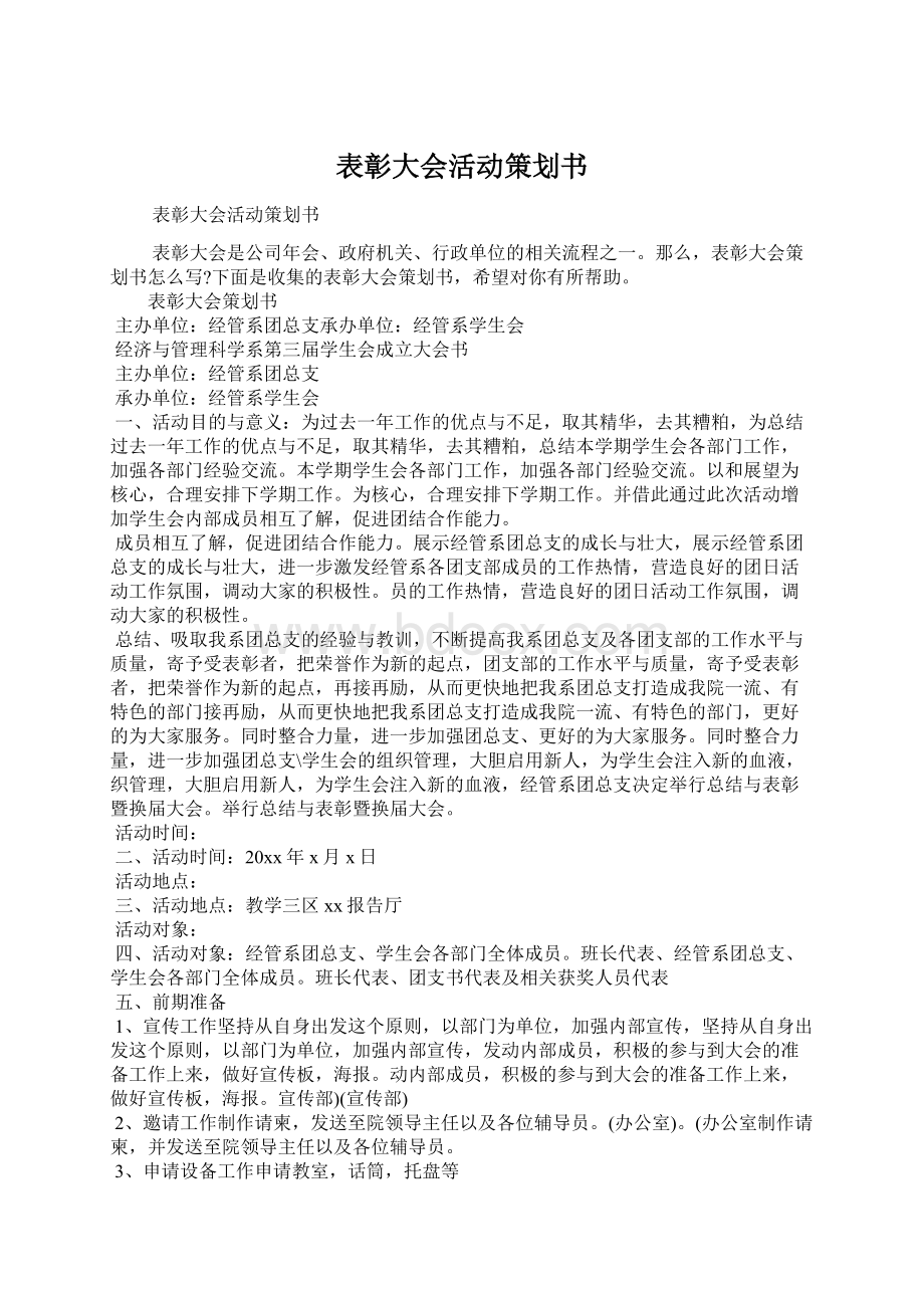 表彰大会活动策划书文档格式.docx