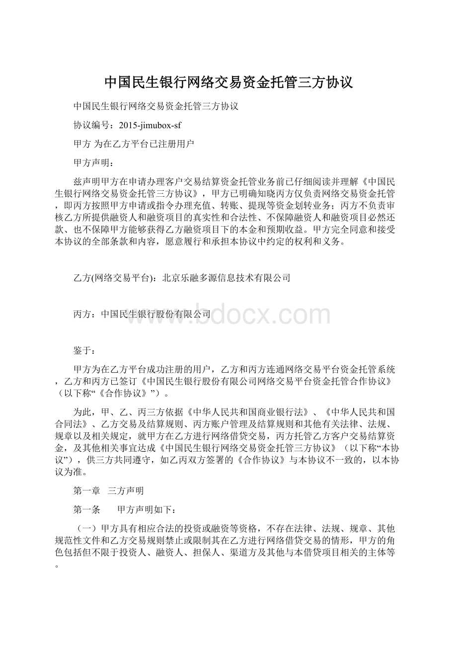 中国民生银行网络交易资金托管三方协议.docx_第1页