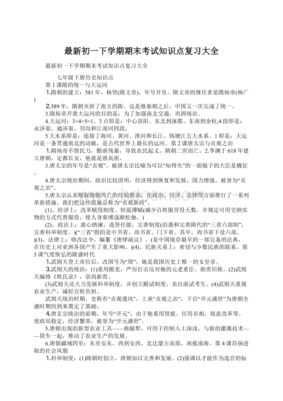 最新初一下学期期末考试知识点复习大全Word文档格式.docx