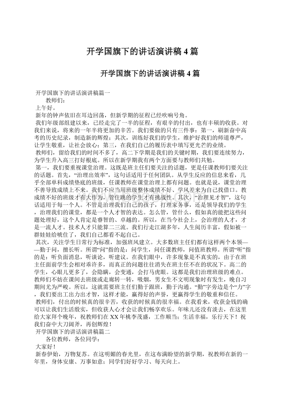 开学国旗下的讲话演讲稿4篇Word格式文档下载.docx_第1页